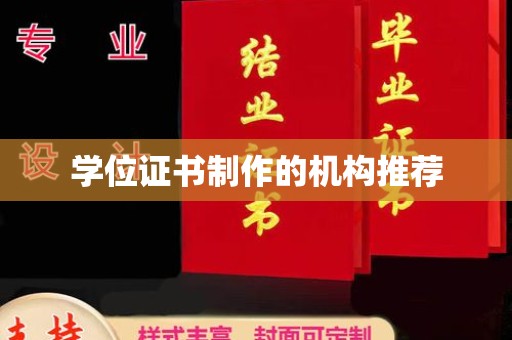 宏伟学位证书制作的机构推荐